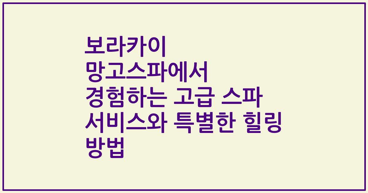 보라카이 망고스파에서 경험하는 고급 스파 서비스와 특별한 힐링 방법