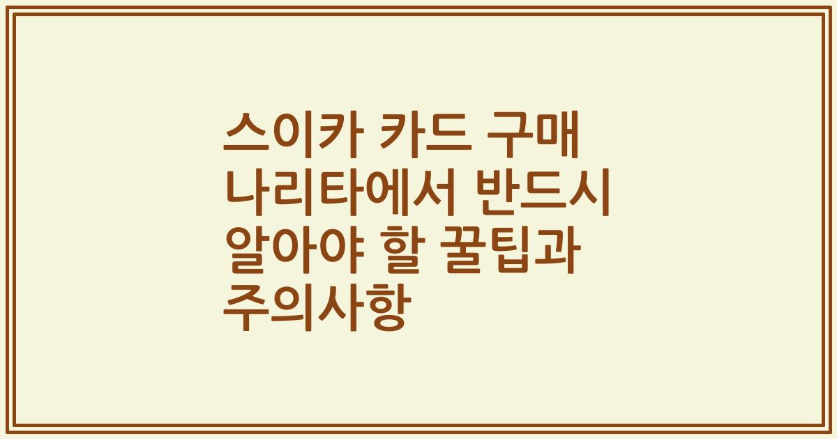 스이카 카드 구매 나리타에서 반드시 알아야 할 꿀팁과 주의사항