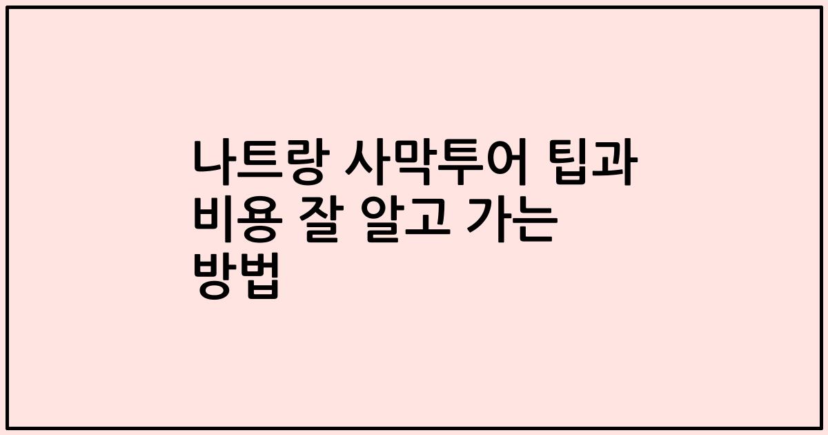 나트랑 사막투어 팁과 비용 잘 알고 가는 방법