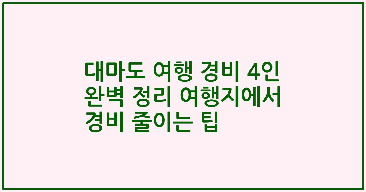 대마도 여행 경비 4인 완벽 정리 여행지에서 경비 줄이는 팁