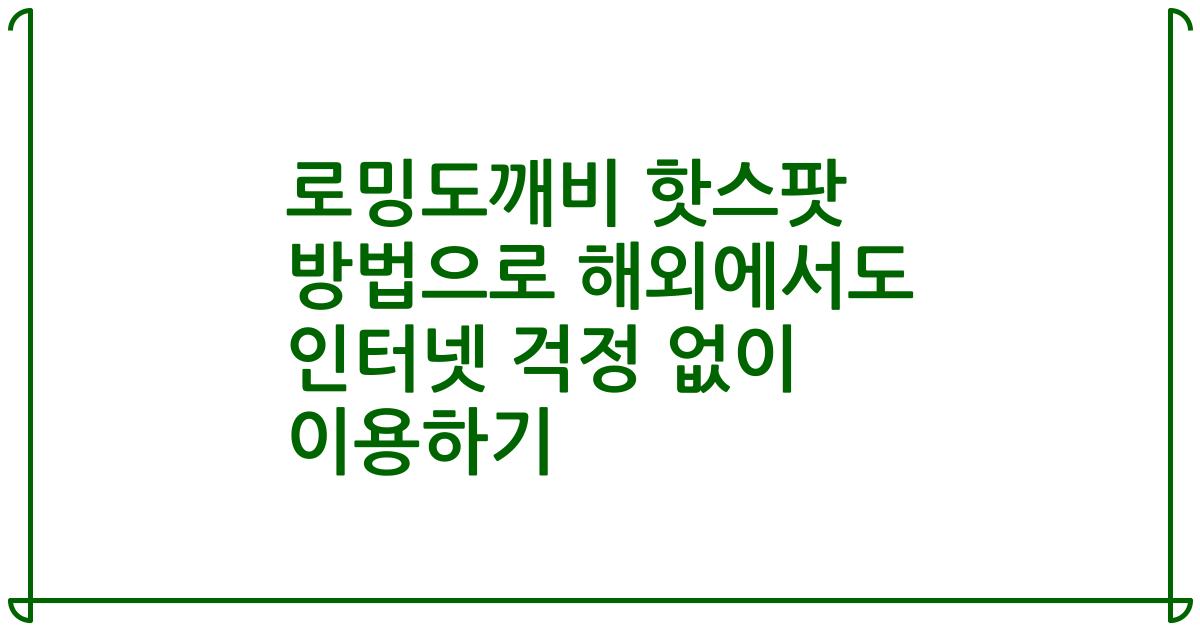 로밍도깨비 핫스팟 방법으로 해외에서도 인터넷 걱정 없이 이용하기