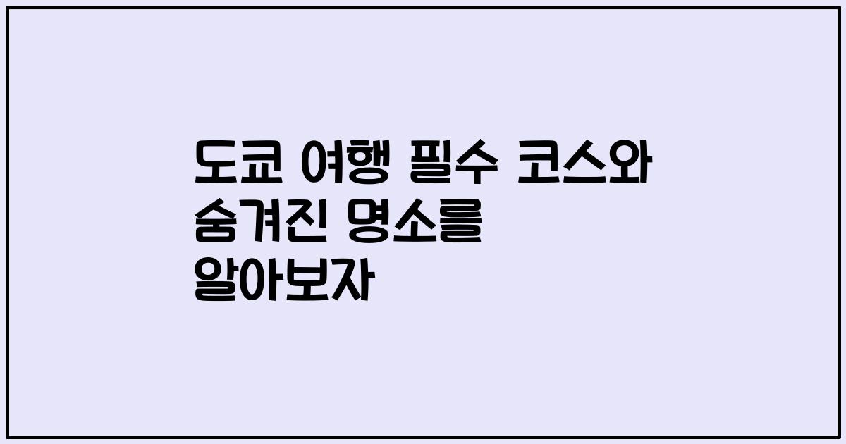 도쿄 여행 필수 코스와 숨겨진 명소를 알아보자