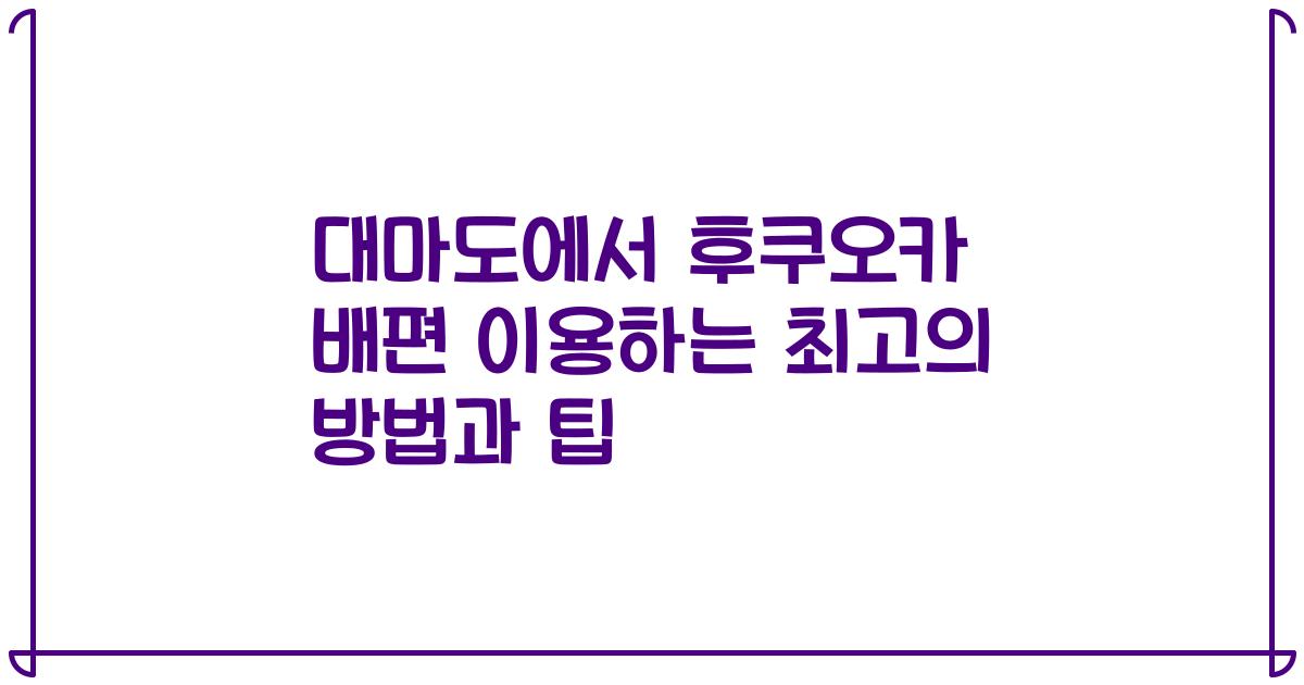 대마도에서 후쿠오카 배편 이용하는 최고의 방법과 팁