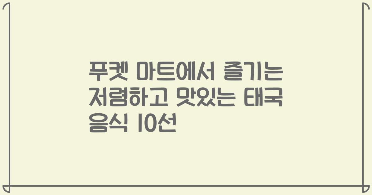 푸켓 마트에서 즐기는 저렴하고 맛있는 태국 음식 10선