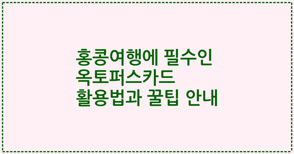 홍콩여행에 필수인 옥토퍼스카드 활용법과 꿀팁 안내