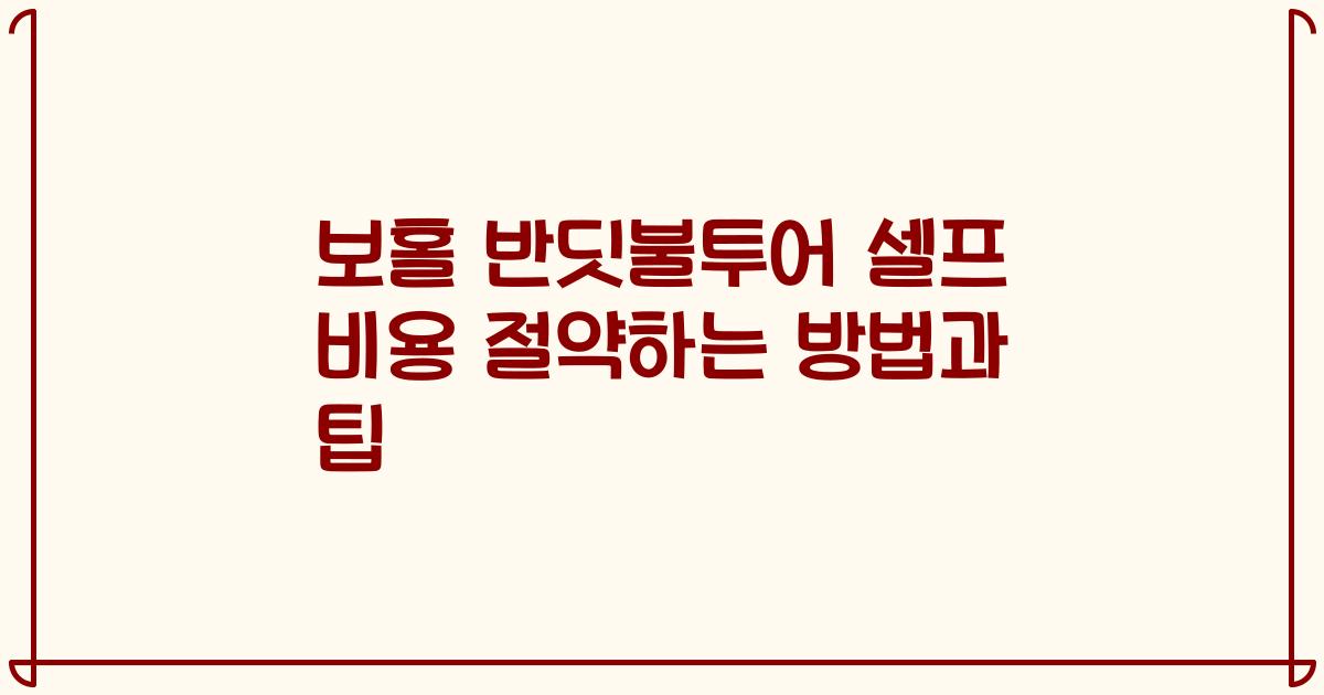 보홀 반딧불투어 셀프 비용 절약하는 방법과 팁