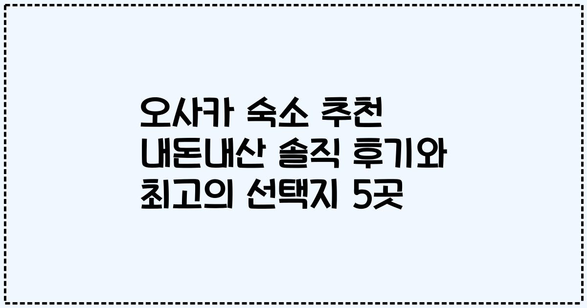 오사카 숙소 추천 내돈내산 솔직 후기와 최고의 선택지 5곳