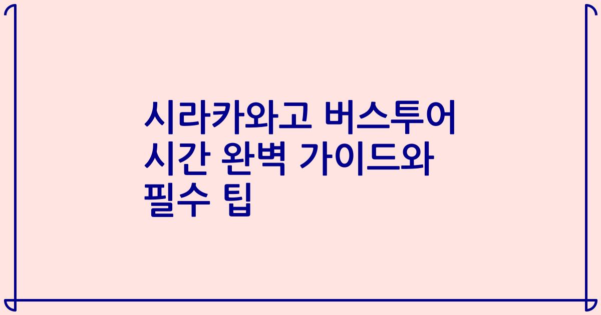 시라카와고 버스투어 시간 완벽 가이드와 필수 팁