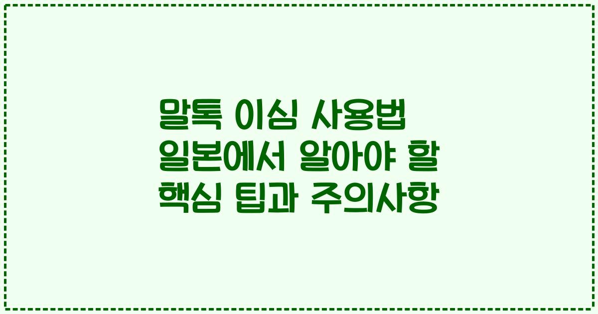 말톡 이심 사용법 일본에서 알아야 할 핵심 팁과 주의사항