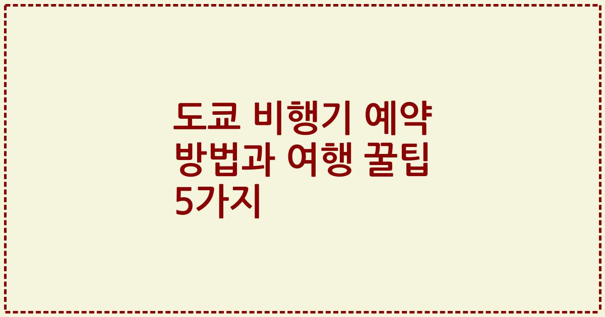 도쿄 비행기 예약 방법과 여행 꿀팁 5가지
