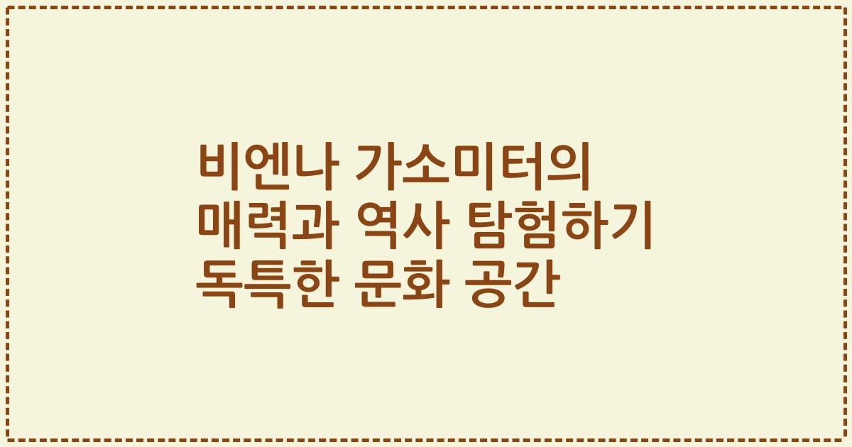 비엔나 가소미터의 매력과 역사 탐험하기 독특한 문화 공간