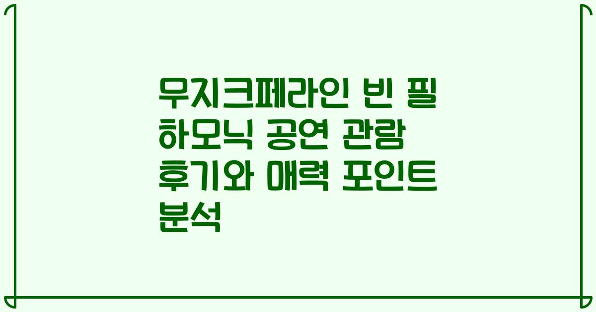 무지크페라인 빈 필 하모닉 공연 관람 후기와 매력 포인트 분석