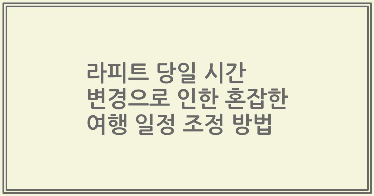 라피트 당일 시간 변경으로 인한 혼잡한 여행 일정 조정 방법