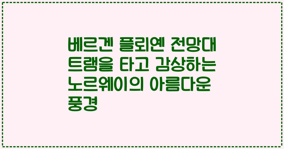 베르겐 플뢰옌 전망대 트램을 타고 감상하는 노르웨이의 아름다운 풍경
