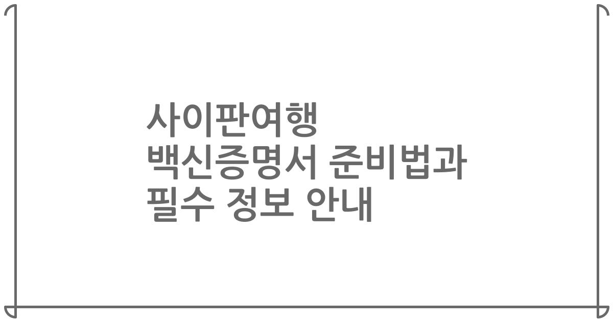 사이판여행 백신증명서 준비법과 필수 정보 안내