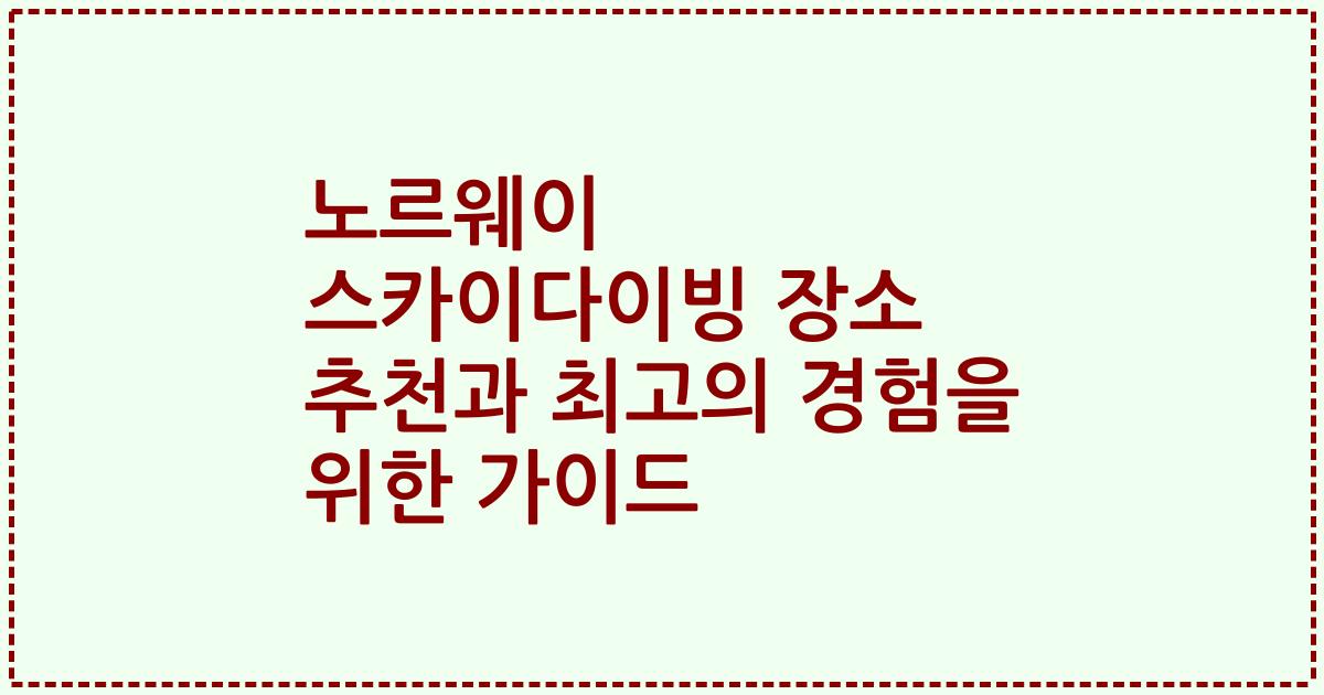 노르웨이 스카이다이빙 장소 추천과 최고의 경험을 위한 가이드