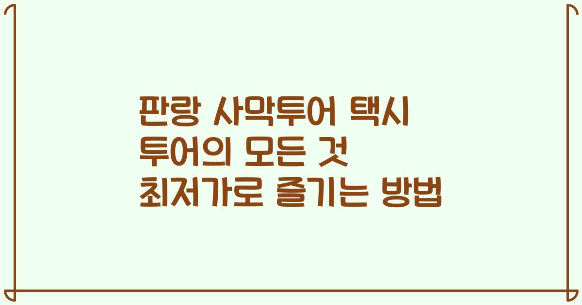 판랑 사막투어 택시 투어의 모든 것 최저가로 즐기는 방법