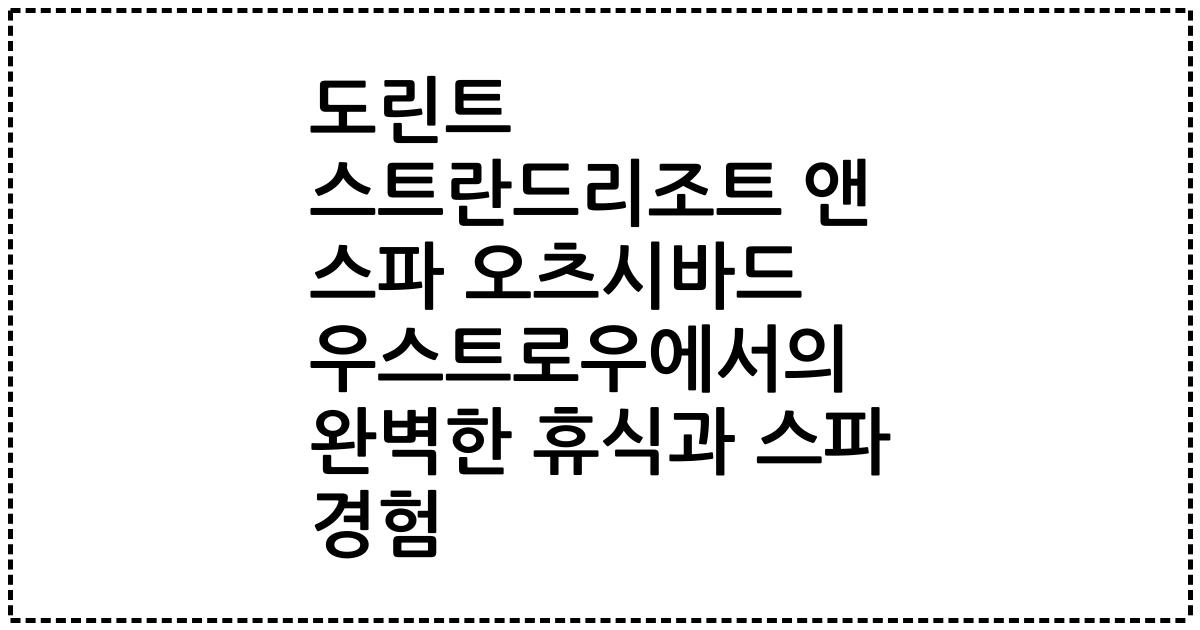 도린트 스트란드리조트 앤 스파 오츠시바드 우스트로우에서의 완벽한 휴식과 스파 경험