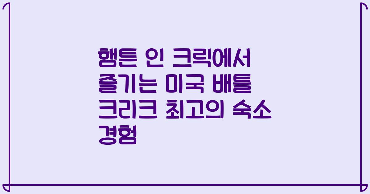 햄튼 인 크릭에서 즐기는 미국 배틀 크리크 최고의 숙소 경험