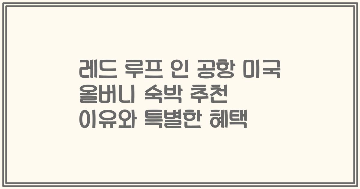 레드 루프 인 공항 미국 올버니 숙박 추천 이유와 특별한 혜택