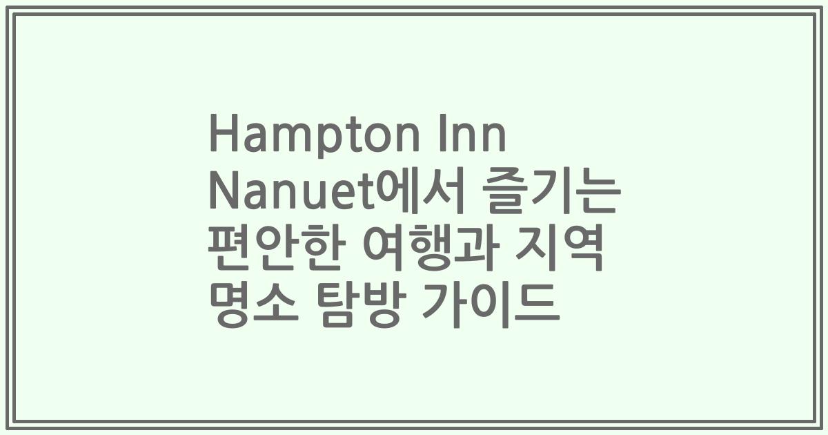 Hampton Inn Nanuet에서 즐기는 편안한 여행과 지역 명소 탐방 가이드