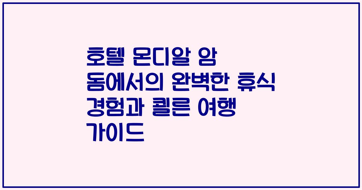 호텔 몬디알 암 돔에서의 완벽한 휴식 경험과 쾰른 여행 가이드