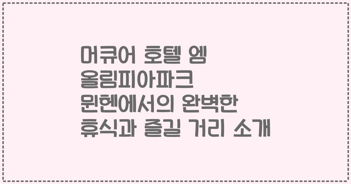 머큐어 호텔 엠 올림피아파크 뮌헨에서의 완벽한 휴식과 즐길 거리 소개