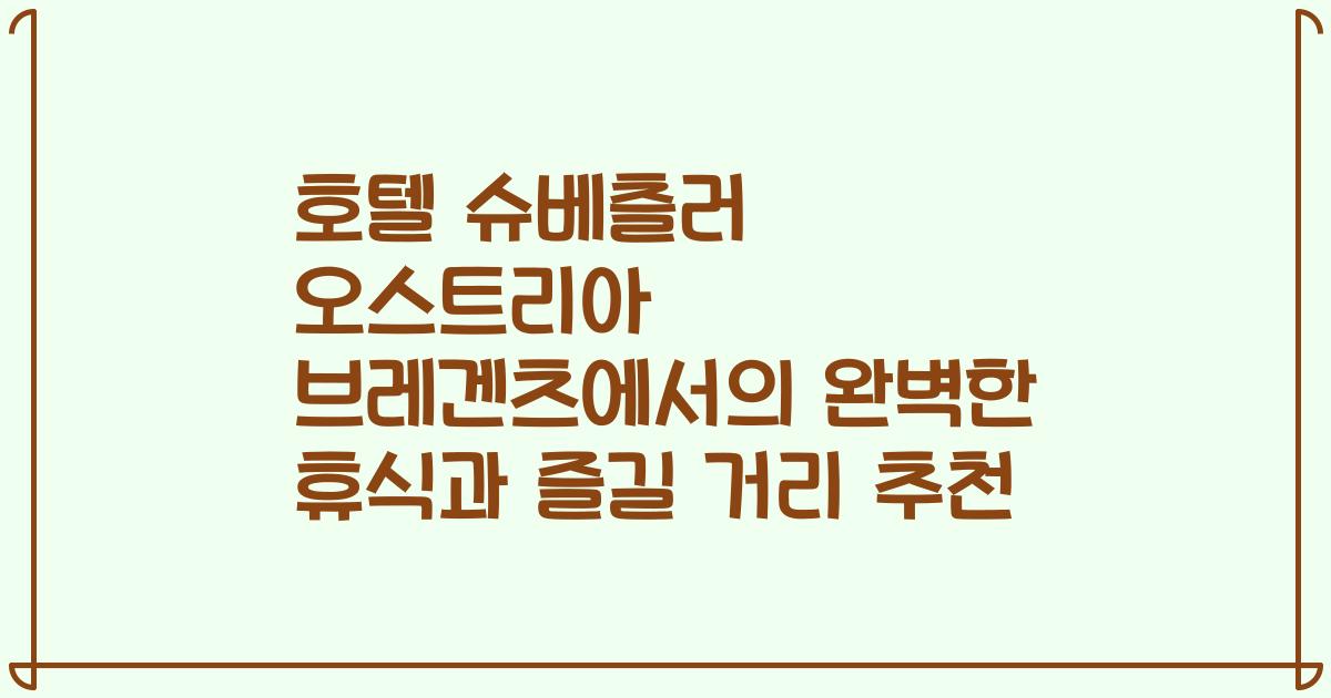 호텔 슈베츨러 오스트리아 브레겐츠에서의 완벽한 휴식과 즐길 거리 추천