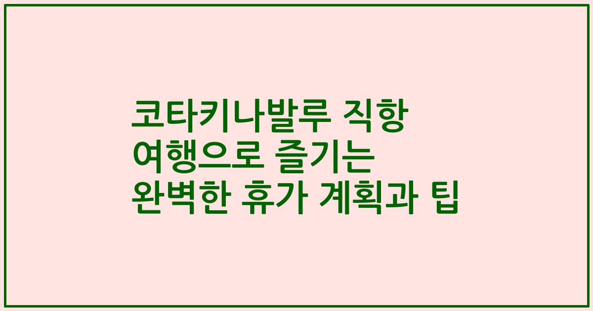코타키나발루 직항 여행으로 즐기는 완벽한 휴가 계획과 팁