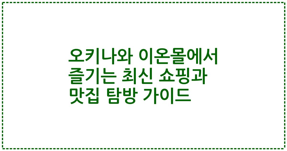 오키나와 이온몰에서 즐기는 최신 쇼핑과 맛집 탐방 가이드