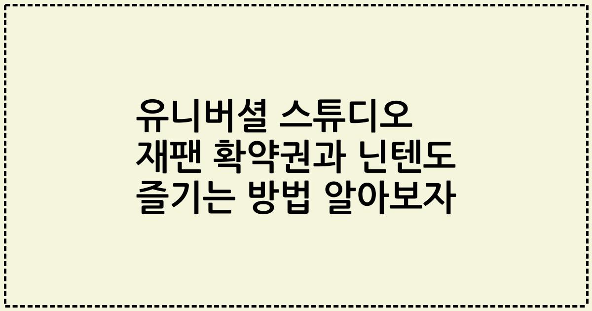 유니버셜 스튜디오 재팬 확약권과 닌텐도 즐기는 방법 알아보자