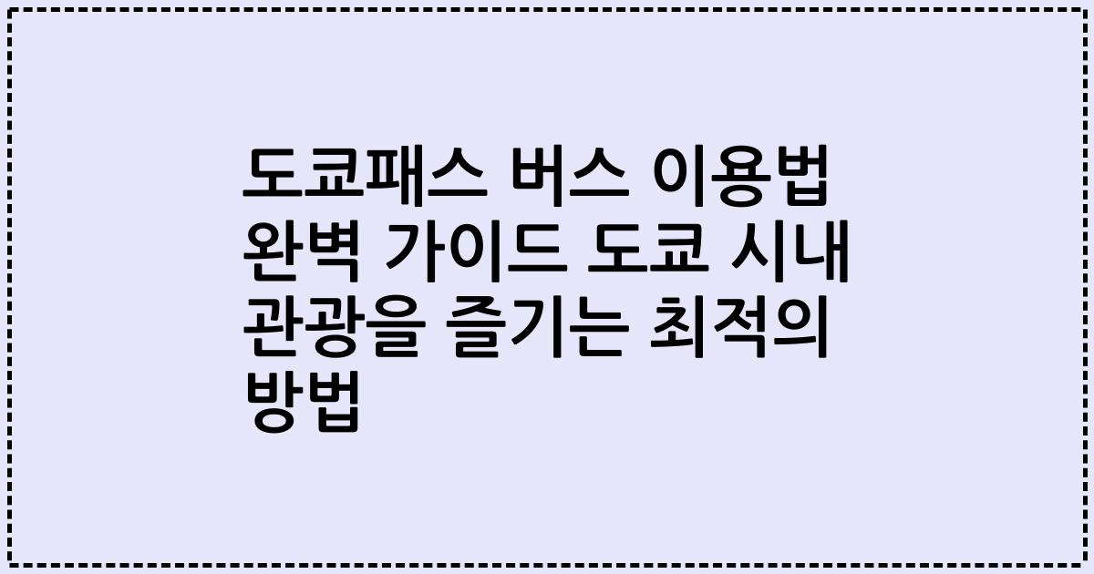 도쿄패스 버스 이용법 완벽 가이드 도쿄 시내 관광을 즐기는 최적의 방법