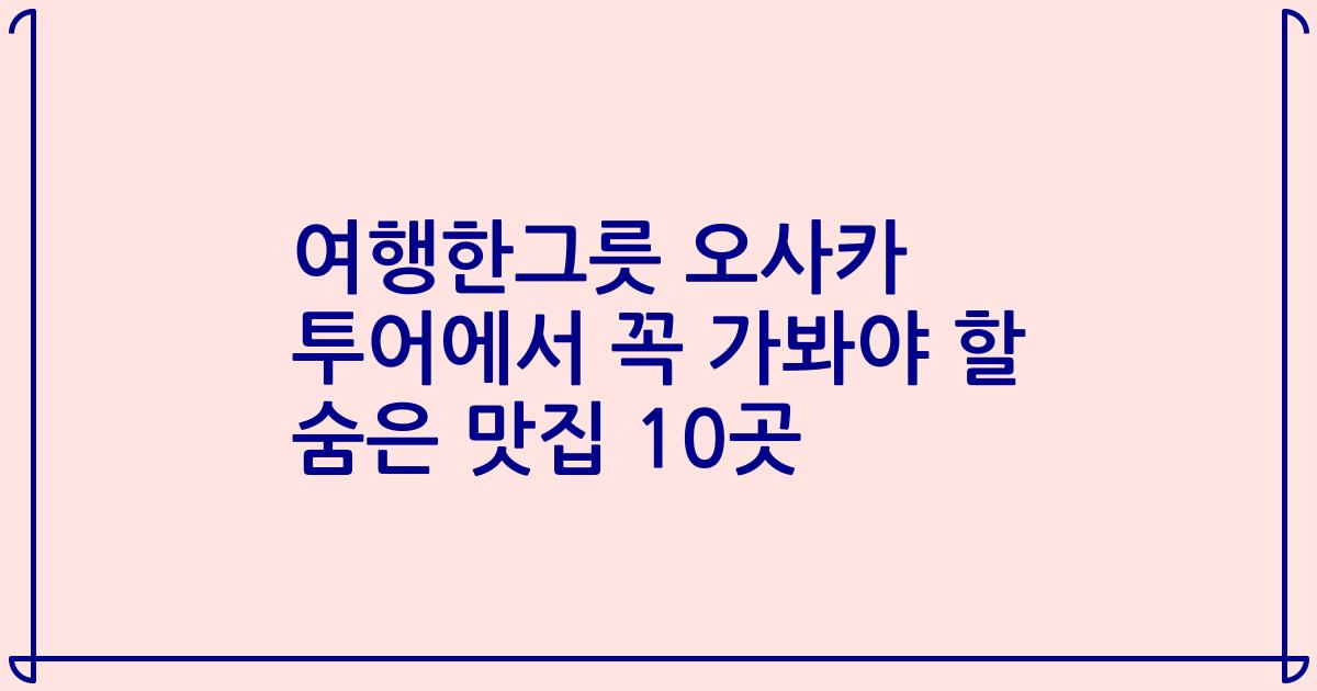 여행한그릇 오사카 투어에서 꼭 가봐야 할 숨은 맛집 10곳