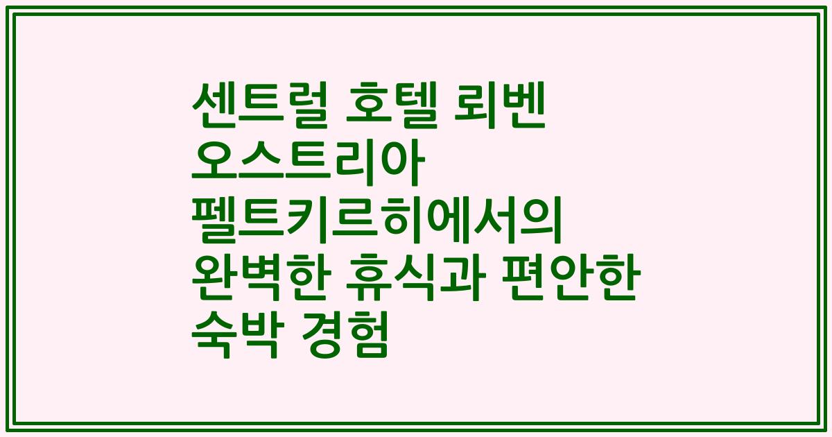 센트럴 호텔 뢰벤 오스트리아 펠트키르히에서의 완벽한 휴식과 편안한 숙박 경험