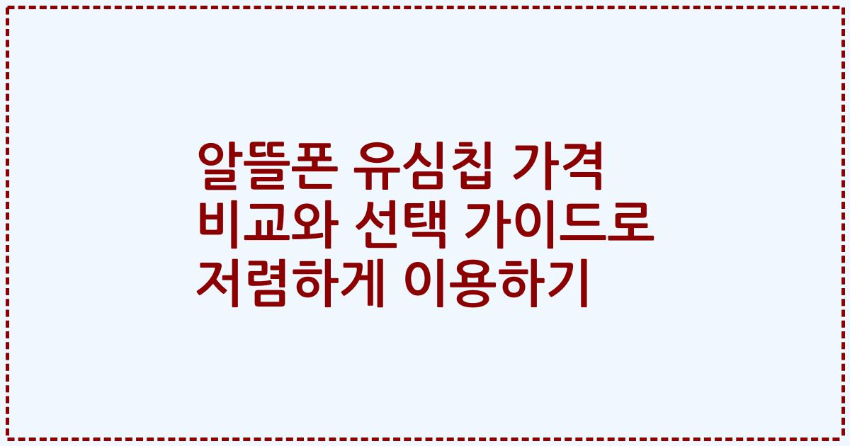 알뜰폰 유심칩 가격 비교와 선택 가이드로 저렴하게 이용하기