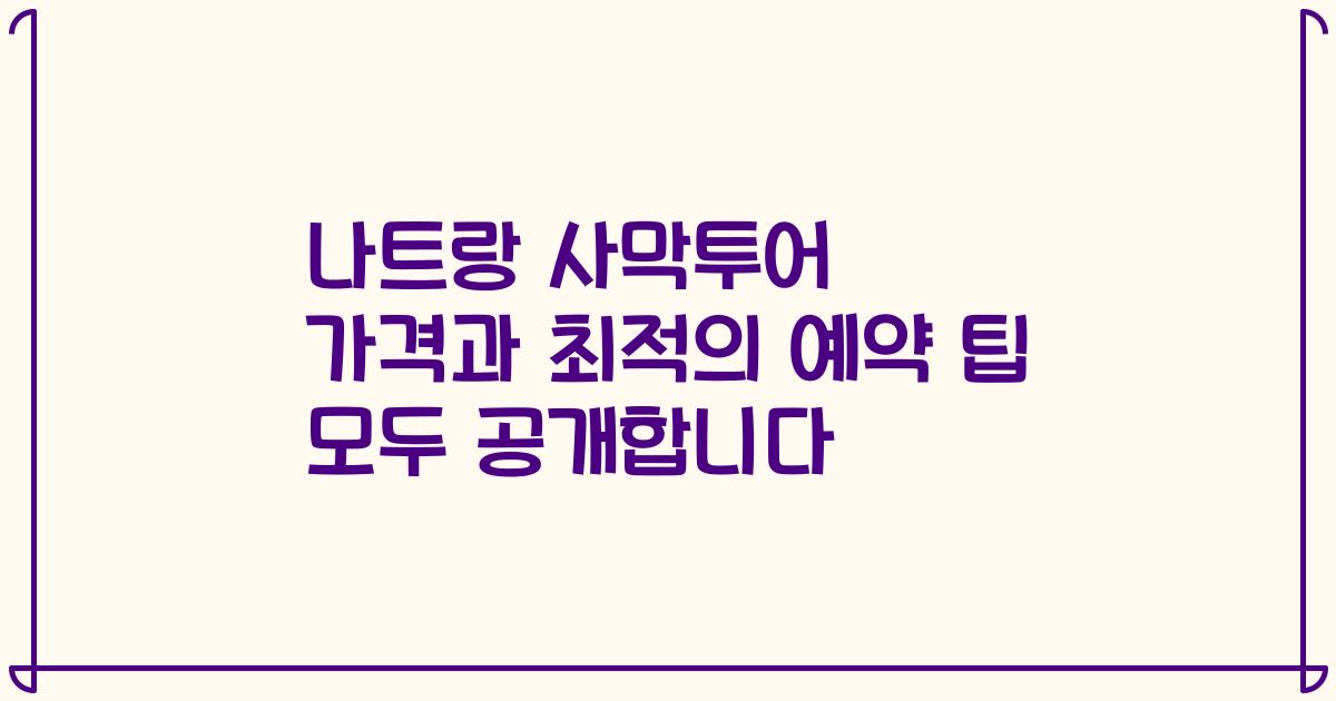 나트랑 사막투어 가격과 최적의 예약 팁 모두 공개합니다