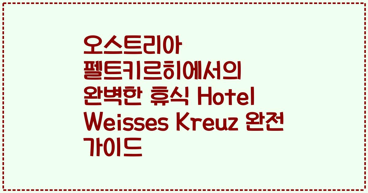 오스트리아 펠트키르히에서의 완벽한 휴식 Hotel Weisses Kreuz 완전 가이드