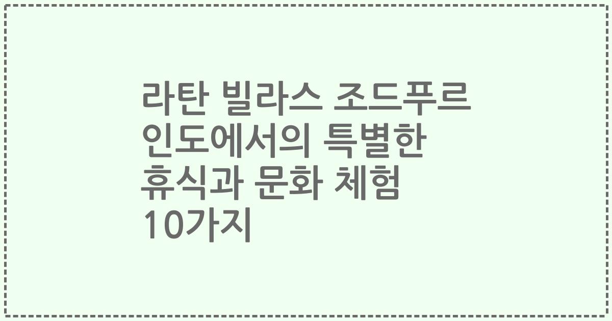 라탄 빌라스 조드푸르 인도에서의 특별한 휴식과 문화 체험 10가지