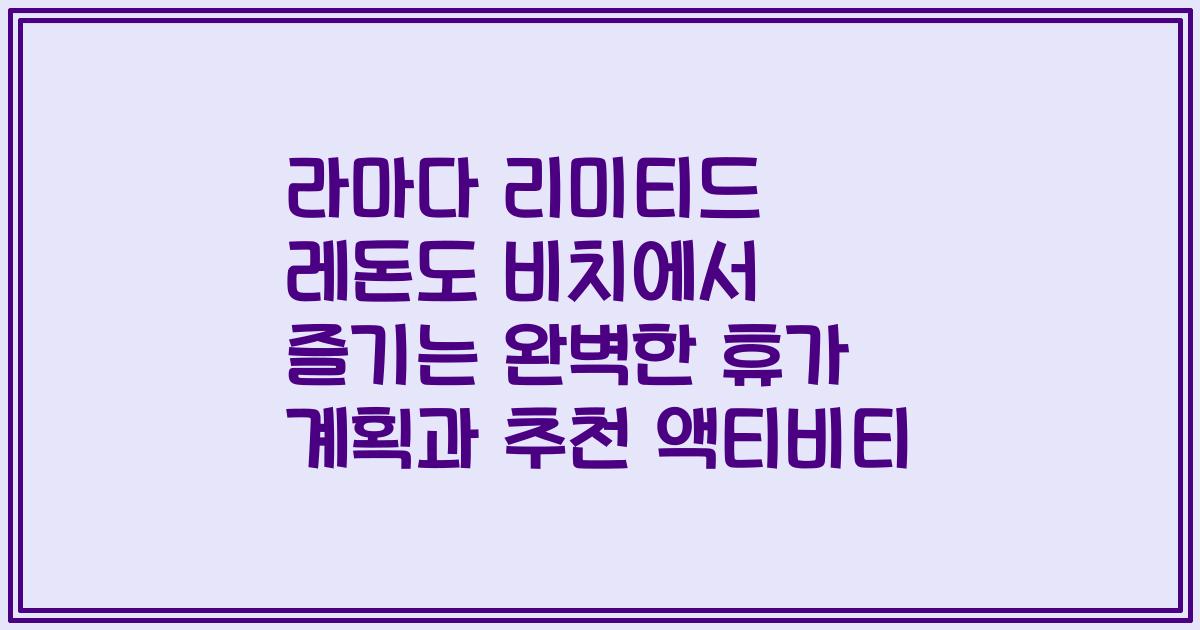 라마다 리미티드 레돈도 비치에서 즐기는 완벽한 휴가 계획과 추천 액티비티