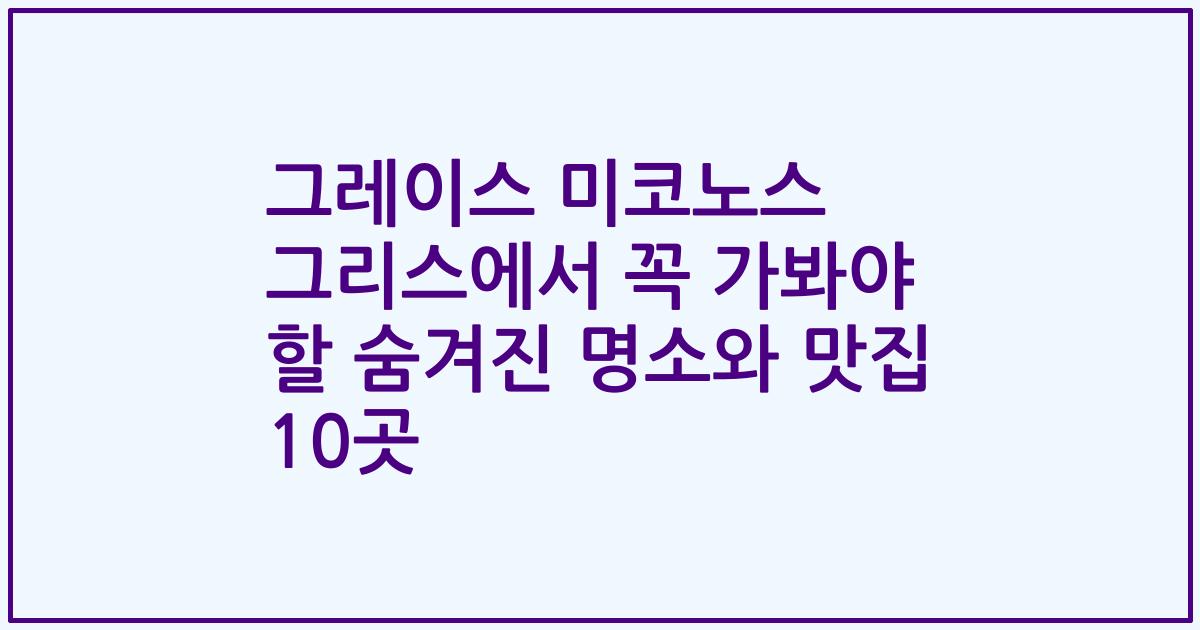 그레이스 미코노스 그리스에서 꼭 가봐야 할 숨겨진 명소와 맛집 10곳