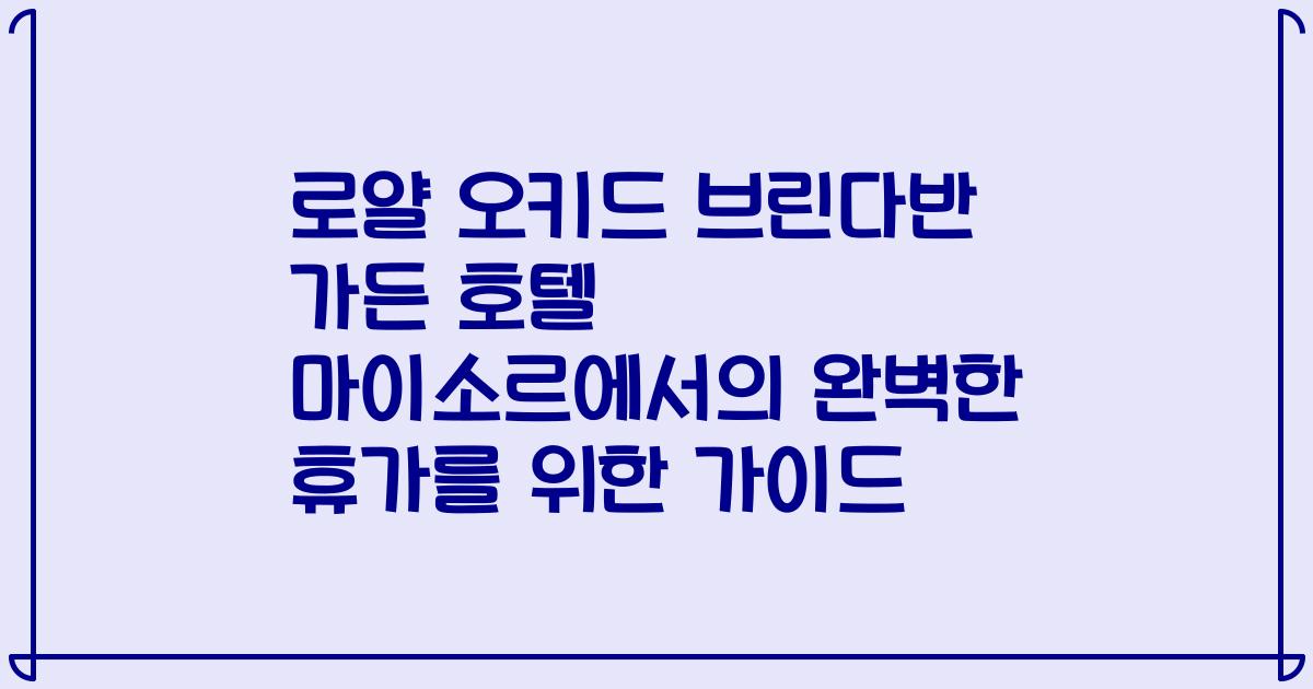 로얄 오키드 브린다반 가든 호텔 마이소르에서의 완벽한 휴가를 위한 가이드