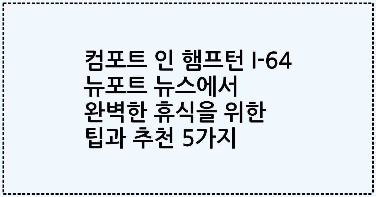 컴포트 인 햄프턴 I-64 뉴포트 뉴스에서 완벽한 휴식을 위한 팁과 추천 5가지