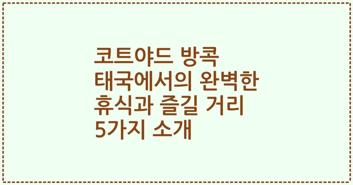 코트야드 방콕 태국에서의 완벽한 휴식과 즐길 거리 5가지 소개