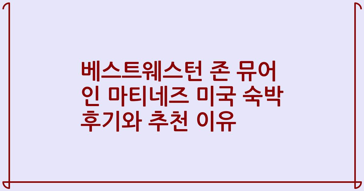 베스트웨스턴 존 뮤어 인 마티네즈 미국 숙박 후기와 추천 이유