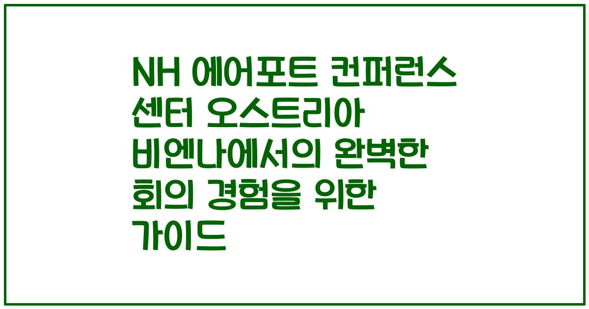 NH 에어포트 컨퍼런스 센터 오스트리아 비엔나에서의 완벽한 회의 경험을 위한 가이드