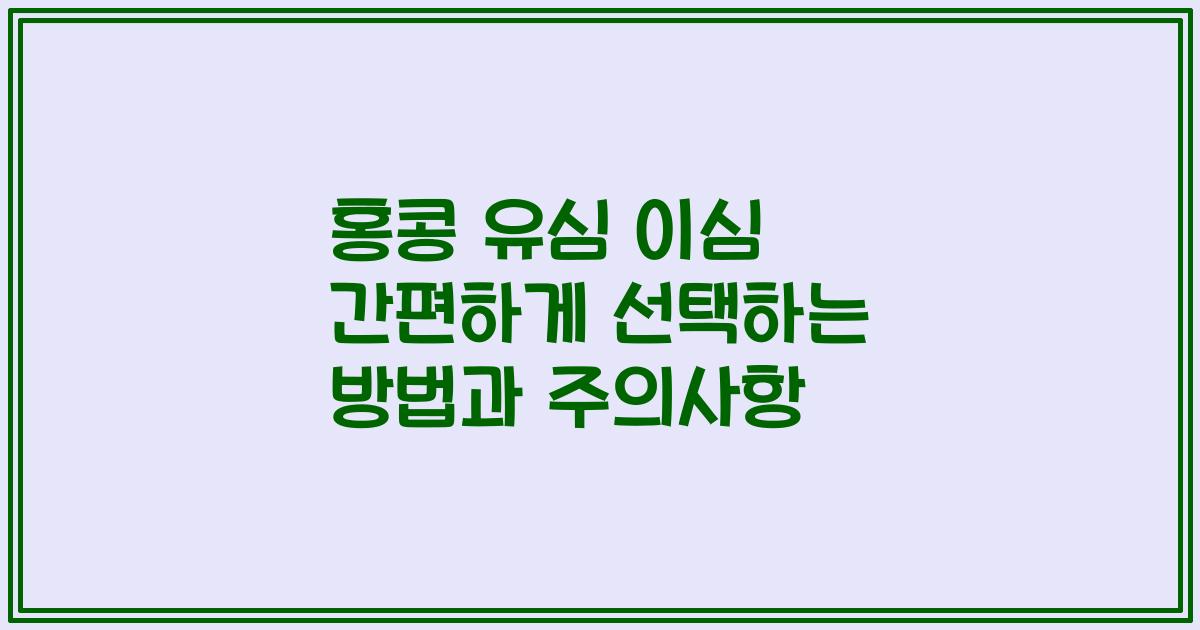 홍콩 유심 이심 간편하게 선택하는 방법과 주의사항