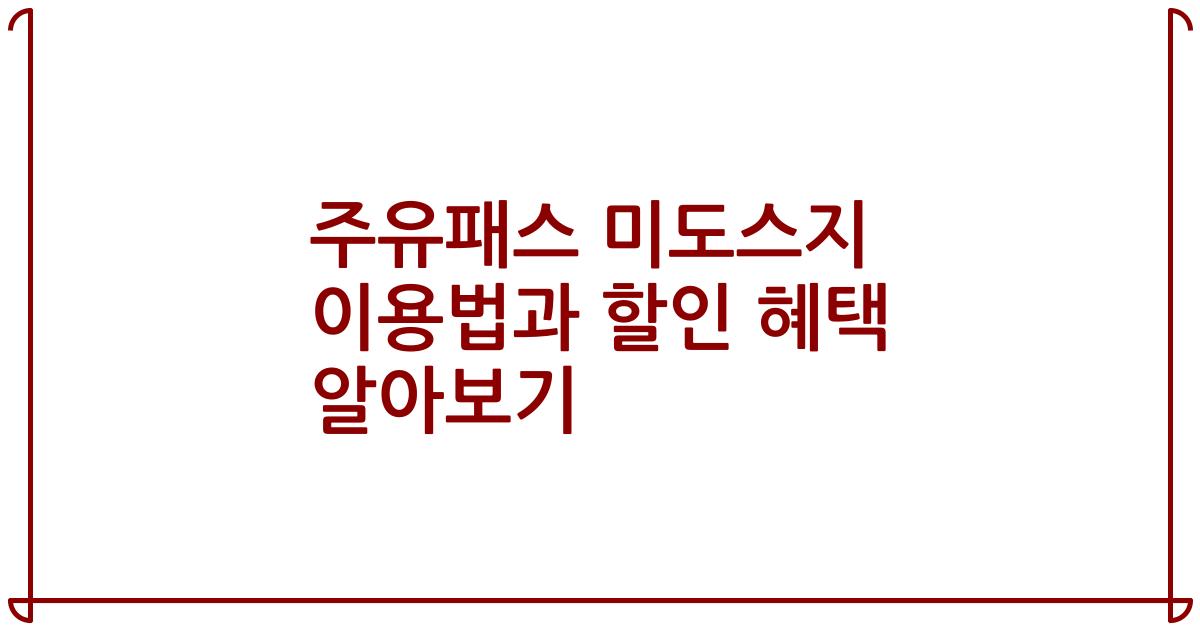 주유패스 미도스지 이용법과 할인 혜택 알아보기