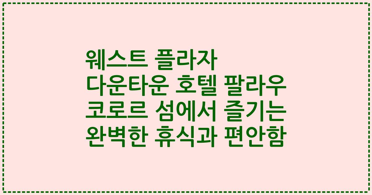 웨스트 플라자 다운타운 호텔 팔라우 코로르 섬에서 즐기는 완벽한 휴식과 편안함