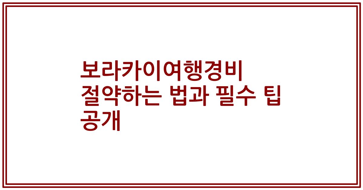 보라카이여행경비 절약하는 법과 필수 팁 공개