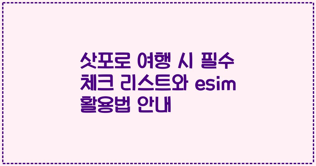 삿포로 여행 시 필수 체크 리스트와 esim 활용법 안내